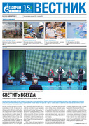 Вестник (корпоративная газета) №150 от 14.12.2023