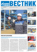Вестник (корпоративная газета) №135 от 31.03.2021